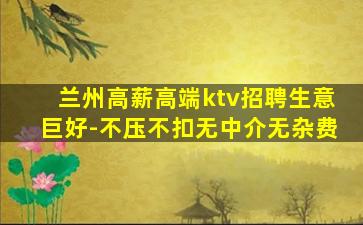 兰州高薪高端ktv招聘生意巨好-不压不扣无中介无杂费